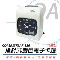 COPER 高柏 AF-336 六欄位 指針式 打卡鐘