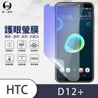 O-one護眼螢膜 HTC Desire 12+ 全膠螢幕保護貼 手機保護貼