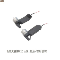 DJI大疆Mavic air電機臂左后右后維修配件原廠全新[DD0505005]