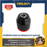 OSUKAหัวจับดอกสว่าน สำหรับ OSUKA รุ่น OCHD801-802 และ สว่านแกน 3/8\ ทุกแบรนด์"