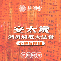 【大甲鎮瀾宮】小資組 2025乙巳年安太歲暨消災解厄祈福大法會(犯太歲生肖：虎.蛇.猴.豬)