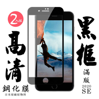 Iphone SE2 日本玻璃保護貼AGC黑邊透明防刮鋼化膜(2入組-SE2保護貼SE2鋼化膜)
