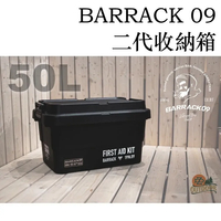 BARRACK 09 日本 二代 收納箱  50L 露營收納箱 【ZD】裝備箱 RV桶 RISU 參考 耐重收納
