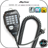 【AnyTone】QHM-05 AT-688UV 專用數字手持麥克風◉原廠公司貨◉車機發話◉多功能托咪◉備用麥克風