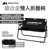 Shine Trip 山趣 鋁合金雙人折疊椅 黑色 露營 悠遊戶外