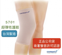 【公司貨】康威利 conwell 5701 超彈性護膝 護膝 保護膝蓋 護具 支撐護具 膝套 台灣製造