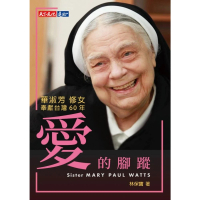 【MyBook】愛的腳蹤：華淑芳修女奉獻台灣60年(電子書)