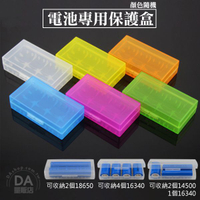 18650電池 塑膠電池 專用保護盒 電池盒 防靜電 防塵 顏色隨機《DA量販店