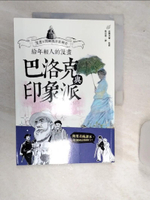 【書寶二手書T1／藝術_R5J】給年輕人的漫畫巴洛克與印象派：漫畫&圖解西洋美術史Ⅱ（三版）_高階秀爾, 桑田德