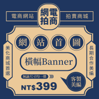 🐗【黑色小豬Design】banner 輪播圖 橫幅設計 賣場首圖 網站首圖 網頁美編 FB圖