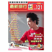 最新排行(簡譜/歌譜/樂譜)譜NO.121－五月天 我不願讓你一個人(電視劇"真愛找麻煩"片尾曲) 最新排行歌譜 最新排行121 第121冊 樂譜 簡譜(適用吉他、貝斯、爵士鼓、鋼琴、電子琴等樂器)