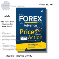 หนังสือ เทรด FOREX ระดับ Advance ด้วย Price Action I เขียนโดย เบญศพล มะหิงสิบ ฟอเร็กซ์ ลงทุน ออนไลน์