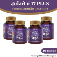 [4 กระปุก] Suklife B17 Plus สุขไลฟ์ บี17 พลัส สมุนไพรกันลืมและสายตา