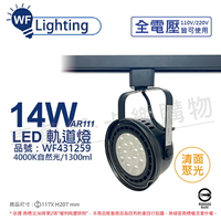 舞光 LED 軌道燈 14W 黑色鐵 4000K 自然光 全電壓 聚光 AR111_WF431259