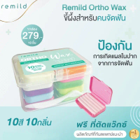 Remild ortho wax ขี้ผึ้งสำหรับคนจัดฟัน 10 กล่อง 10 กลิ่น ฟรีที่ตัดwax+กล่องพลาสติกใส ขี้ผึ้งจัดฟัน F