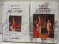 【書寶二手書T4／音樂_OXG】古典音樂400年-巴洛克的巨匠_巴洛克樂曲賞析_2本合售_附殼