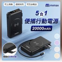 米覓 mimax 多功能行動電源 20000mAh 行動電源 四輸出 磁吸 AC 摺疊 插頭