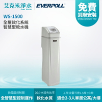 【 EVERPOLL 愛科】 WS-1500 智慧型軟水機-旗艦型