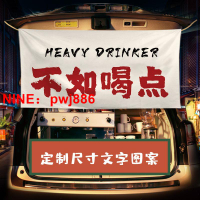 [台灣公司貨 可開發票]不如喝點酒擺攤集市條幅掛布車尾箱掛簾定制后備箱簾子裝飾麻布