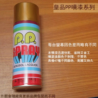 皇品 PP 噴漆 113 金色 (紅口) 台灣製 420m 汽車 電器 防銹 金屬 P.P. SPR