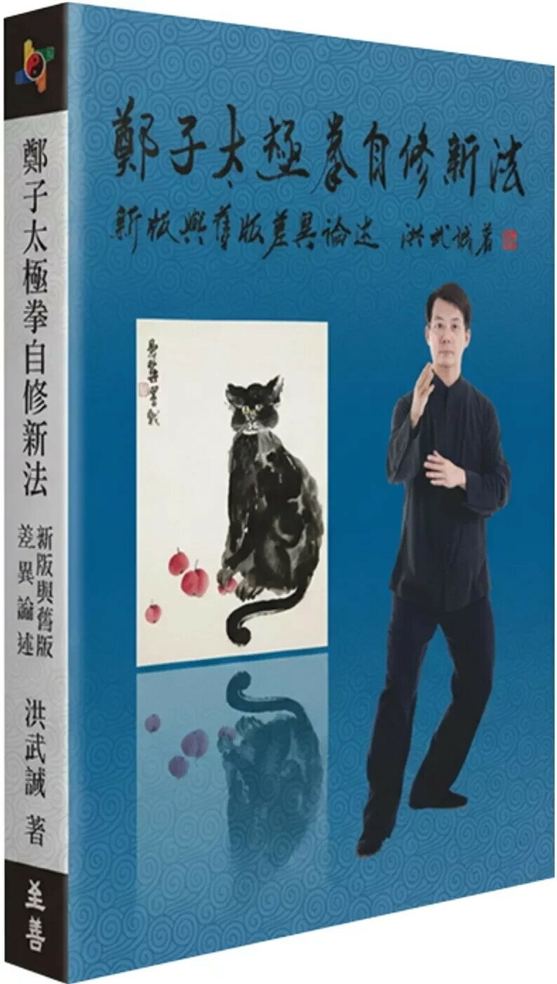 鄭子太極拳自修新法的價格推薦- 2025年12月| 比價比個夠BigGo