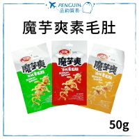 衛龍 魔芋爽素毛肚 50g/袋(一袋6包) 酸辣泡椒 麻辣 香辣 追劇零食 素食魔芋 五辛素 ✨現貨+預購✨