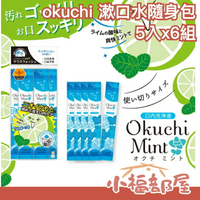 【6組】日本熱銷 okuchi lemon 漱口水隨身包 5入 不含酒精 低刺激 新型漱口水 口臭 口腔清潔 隨身攜帶 旅行 檸檬香【小福部屋】