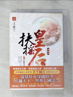 【書寶二手書T5／言情小說_BRG】扶搖皇后．終結曲(卷一)_軒轅皇嗣_天下歸元