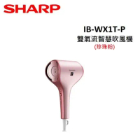 SHARP夏普 雙氣流智慧吹風機 IB-WX1T-P 珍珠粉