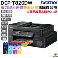 Brother DCP-T820DW 威力印大連供雙面商用無線複合機 加購原廠墨水四色一組保固三年