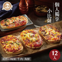 【金品】個人獨享小披薩12片組(牛肉/海鮮)