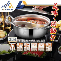 【J&M HOUSE】不銹鋼304鴛鴦鍋 一體鴛鴦火鍋 麻辣鍋 不挑爐具 一體成形火鍋32CM 無焊接 附鍋蓋