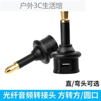 299免運🌟方轉圓/方轉方轉接頭 光纖3.5圓口轉SPDIF標準方口彎頭延長頭公對母音頻線TOSLINK數字光纖母對母