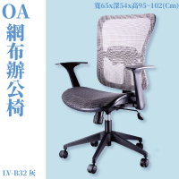 座椅推薦➤LV-B32 OA辦公網椅(灰) 特網背 特網座 旋轉式扶手 尼龍腳 可調式 椅子 辦公椅 電腦椅 會議椅