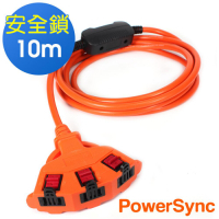 群加 PowerSync 2P安全鎖1擴3插動力延長線/10m(TPSIN3LN3100)
