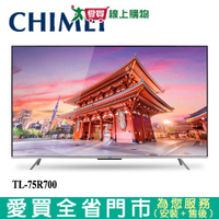 CHIMEI奇美75型4K HDR聯網液晶顯示器TL-75R700_含配送+安裝【愛買】