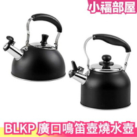 【BLKP限量極黑】日本 廣口鳴笛壺燒水壺 PEARL METAL 熱水壺 AZ-5013 露營【小福部屋】