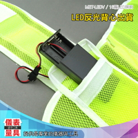 【儀表量具】MET-LEDV 夜間施工最安全 反光背心 附電池盒 反光條 強烈反光效果 騎行反光安全服