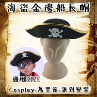 萬聖節海盜帽 船長帽 骷髏頭 漁夫帽 航海王 海賊王 海盜裝扮 神鬼奇航 變裝 cosplay【塔克】