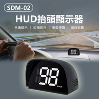 SDM-02 HUD抬頭顯示器 車速顯示 即時數據 清晰大數字 即插即用 安裝便捷