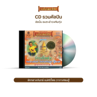 CD477 ลูกทุ่งจังหวะรำวง ชุด 2 (อมตะรำวงคืนทุ่ง)