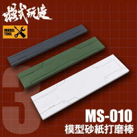 【鋼普拉】現貨 模式玩造 打磨板 MS010 製作工具 直板型 砂紙棒 打磨器 模型打磨 背膠砂紙 免剪裁背膠砂紙 砂紙