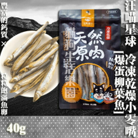 【犬貓零食】汪喵星球 冷凍乾燥小零嘴 -爆蛋柳葉魚  40g