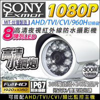 監視器 四合一 SONY IMX323 300萬 AHD 1080P 紅外線夜視 防水攝影機-帝網KingNet