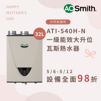 【AOSmith】32L智慧變頻恆溫強排瓦斯熱水器 ATI-540(NG1/FF式) 適用天然氣