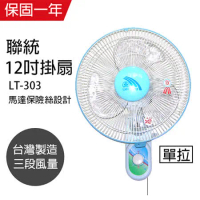 【聯統】MIT台灣製造 12吋單拉掛壁扇/電風扇LT-303