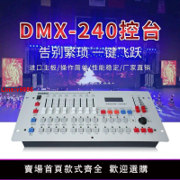 【台灣公司 超低價】愛高羽 DMX240控臺DMX512控制臺搖頭燈LED帕燈控臺舞臺燈光婚慶