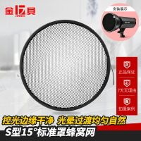金貝S型蜂窩網蜂巢罩攝影燈閃光燈附件攝影器材55度標準燈罩配件