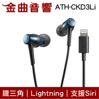 鐵三角 ATH-CKD3Li 藍 Lightning 支援Siri 線控 耳塞式 耳機 | 金曲音響