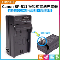 【199超取免運】[享樂攝影]【Canon BP-511 扳扣式電池充電器】BP511 EOS 5D 10D 20D 30D 40D 50D 300D【APP下單4%點數回饋!!】